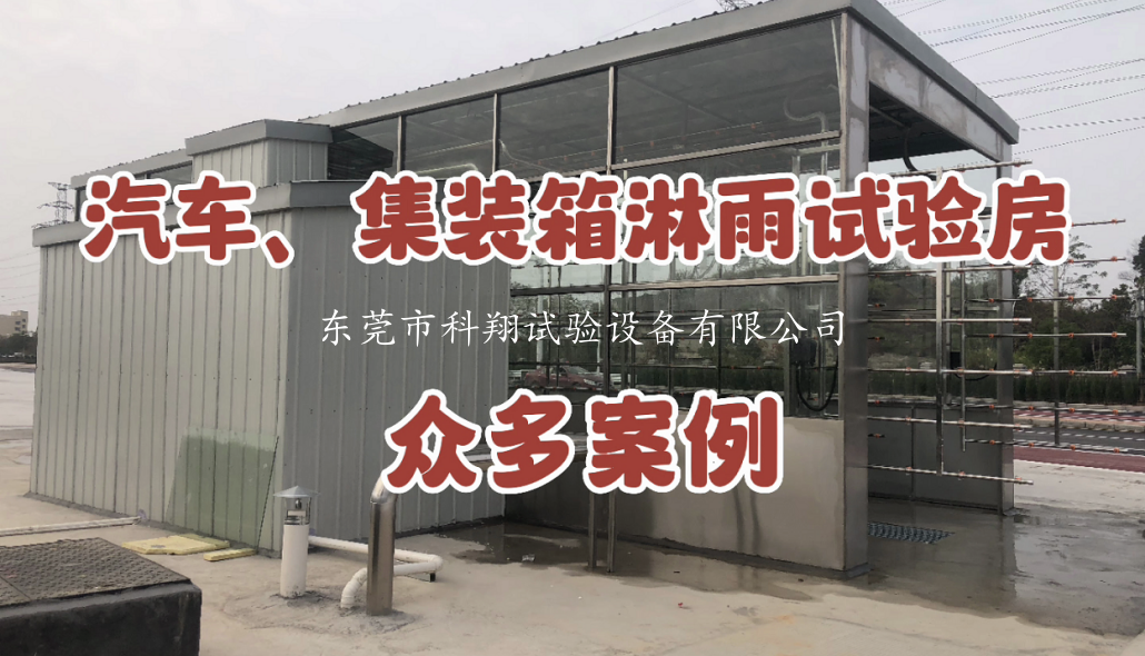 儲(chǔ)能集裝箱淋雨試驗(yàn)房設(shè)計(jì)要點(diǎn)
