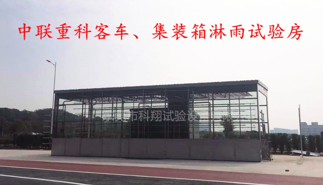 儲(chǔ)能集裝箱淋雨試驗(yàn)房使用注意事項(xiàng)和日常維護(hù)